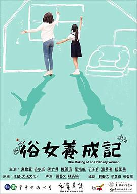 俗女养成记闽南语版 第02集