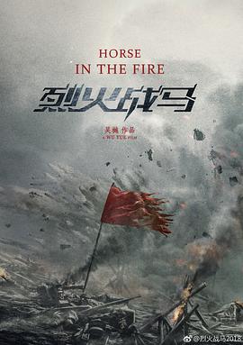 烈火战马 第04集