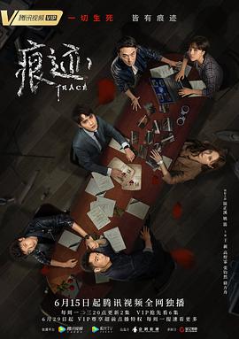 痕迹2020 第20集