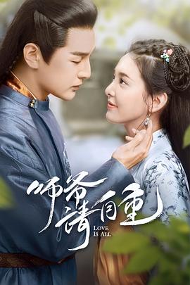 师爷请自重 第10集