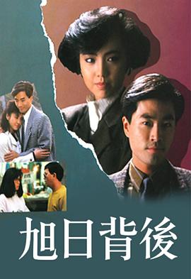 旭日背后粤语1988 第03集