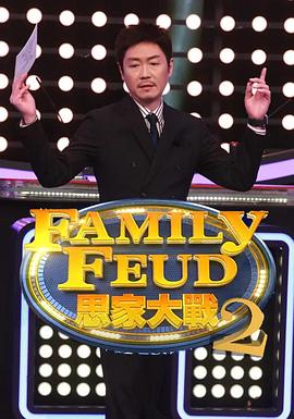 思家大战第二季 第01集