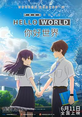 你好世界 HD中字