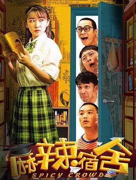 麻辣宿舍 第01集