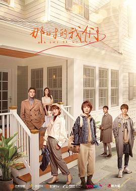 那时的我们2021 第09集