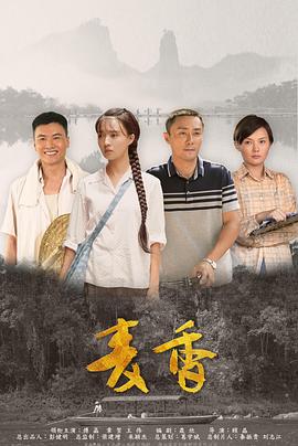 麦香 第18集