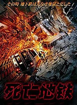 死亡地铁 HD中字