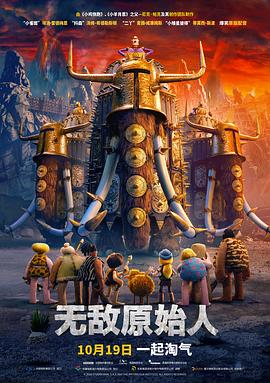 无敌原始人 HD中字