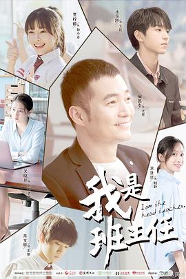 我是班主任 第01集