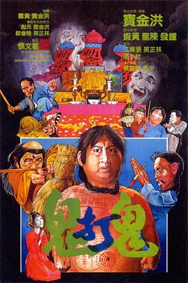鬼打鬼 HD粤语