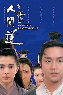 倩女幽魂2：人间道 HD粤语
