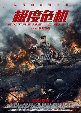 极度危机 HD中字