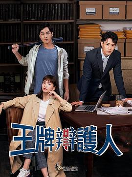 王牌辩护人 第18集