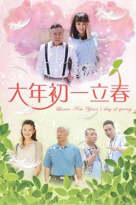 大年初一立春 第31集