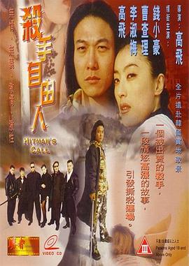 杀手自由人 HD粤语
