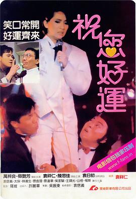 祝您好运 HD国语