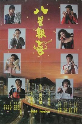 八星报喜 HD国语
