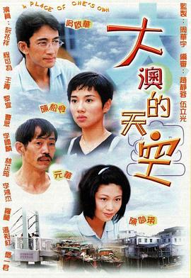 大澳的天空国语 第07集