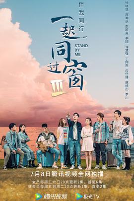 一起同过窗第三季 第04集