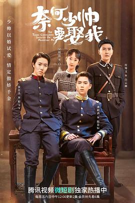 奈何少帅要娶我 第01集