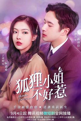 狐狸小姐不好惹 第01集