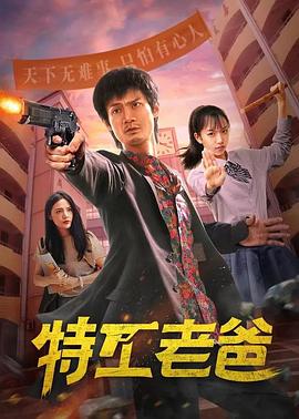 特工老爸 第01集