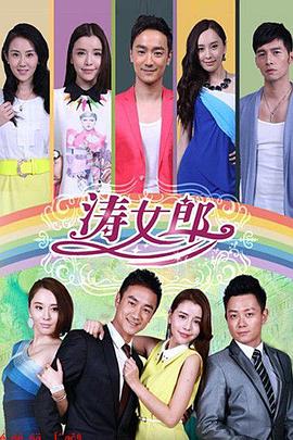涛女郎 第53集
