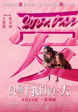 只属于我们的一天 HD国语