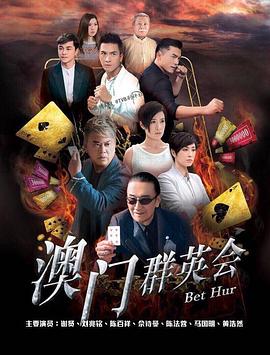 赌城群英会国语 第21集