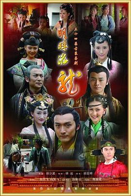 明珠游龙 第16集