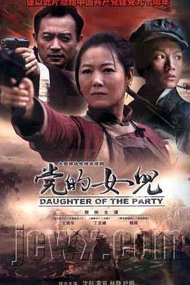 党的女儿 第03集