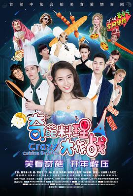 奇葩料理大作战第二季 第09集