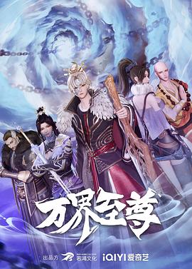 万界至尊 第16集