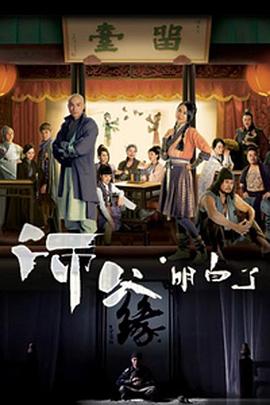师父·明白了国语 第10集
