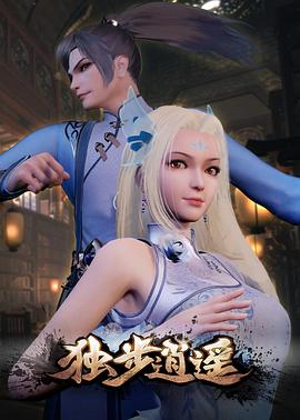 独步逍遥 第277集