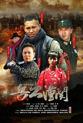 兵出潼关 第28集