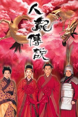 人龙传说国语 第01集