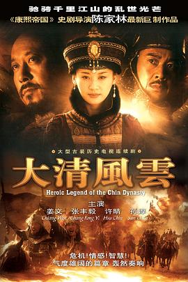 大清风云 第47集