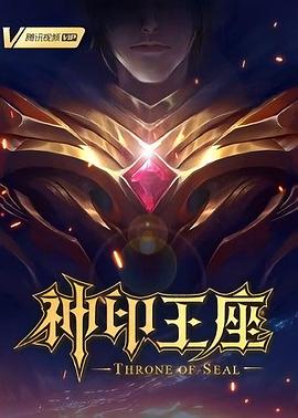 神印王座 第74集