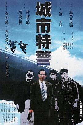 城市特警 HD粤语