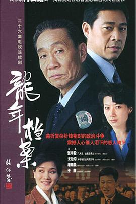 龙年档案 第20集