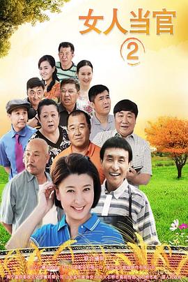 女人当官2 第10集