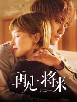 再见，将来 第04集
