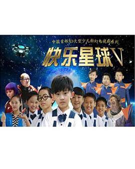 快乐星球第五部 第50集