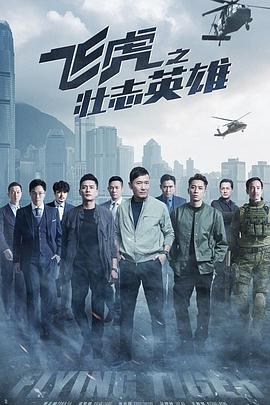 飞虎之壮志英雄国语 第07集