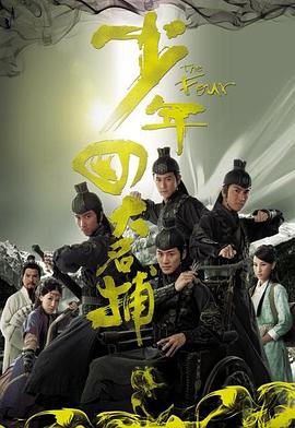 少年四大名捕粤语 第09集