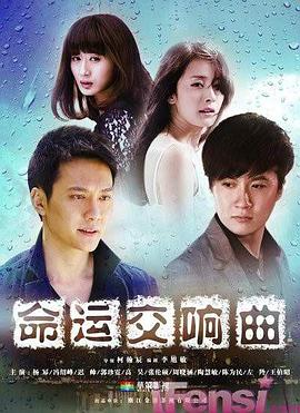 命运交响曲 第09集