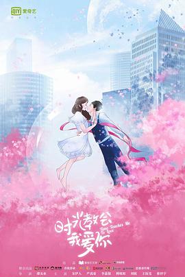 时光教会我爱你第二季 第08集