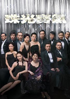 珠光宝气粤语 第65集