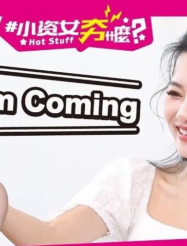 小资女夯什么 20230208期